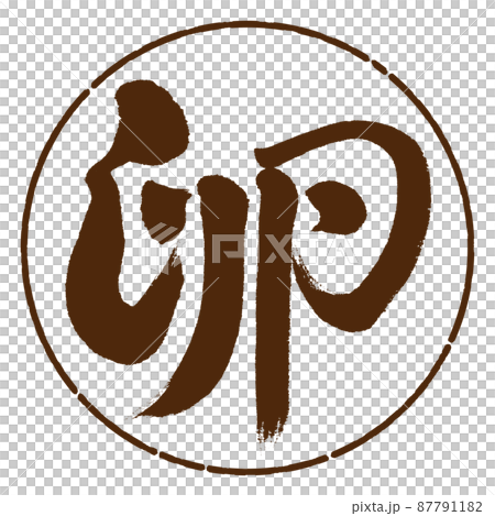 書道:卵-デザイン円-05茶 書道:卵-デザイン円-05茶 87791182