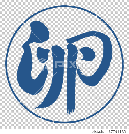 書道:卵-デザイン円-06藍 書道:卵-デザイン円-06藍 87791183