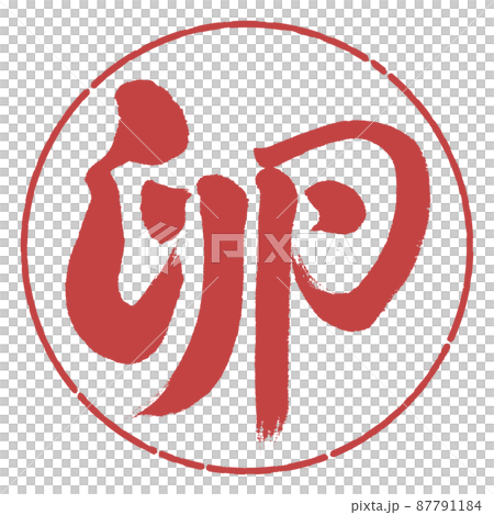 書道：卵-デザイン円-07小豆 87791184