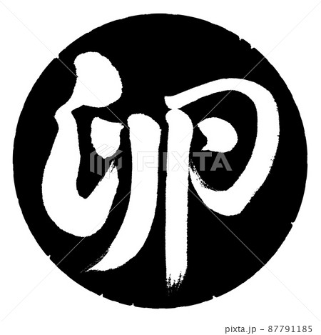 書道:卵-デザイン黒円 書道:卵-デザイン黒円 87791185