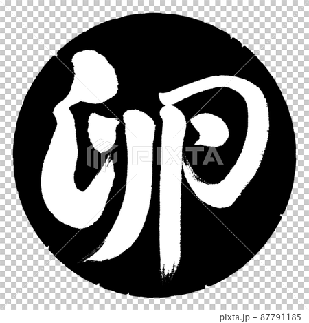 書道:卵-デザイン黒円 書道:卵-デザイン黒円 87791185