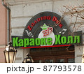 ウクラナ、オデッサの町並みとカラオケ店 87793578