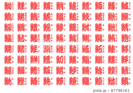 魚辺 漢字 判子　赤 87796161