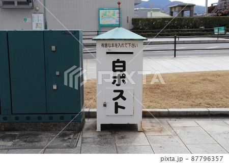 有害図書を回収する白ポスト 87796357