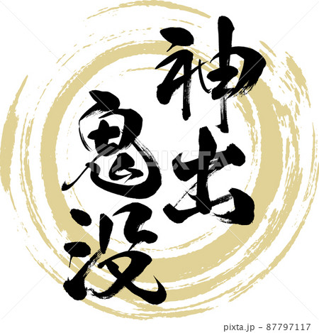 神出鬼没（筆文字・手書き・描き文字） 87797117