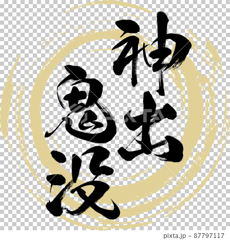 神出鬼没（筆文字・手書き・描き文字） 87797117