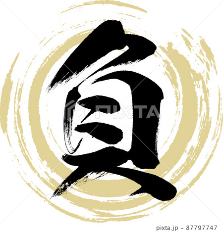 負(筆文字・手書き・描き文字) 負(筆文字・手書き・描き文字) 87797747