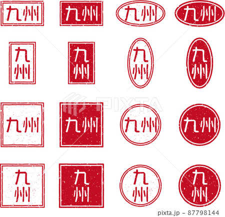 「九州」の赤いスタンプの文字素材セット 「九州」の赤いスタンプの文字素材セット 87798144