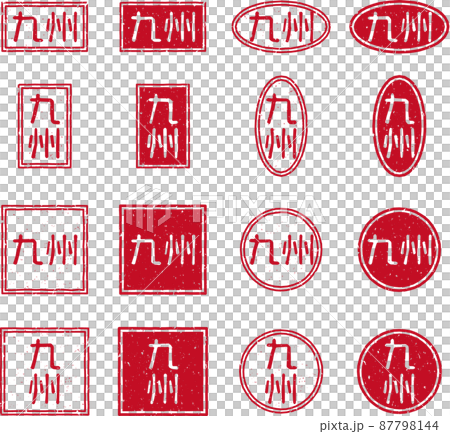 「九州」の赤いスタンプの文字素材セット 「九州」の赤いスタンプの文字素材セット 87798144