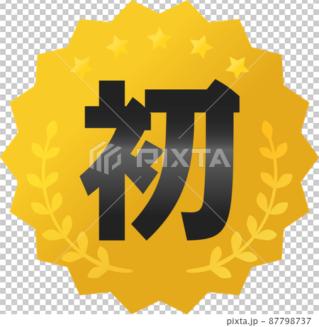 第一個字母和金牌圖標 87798737