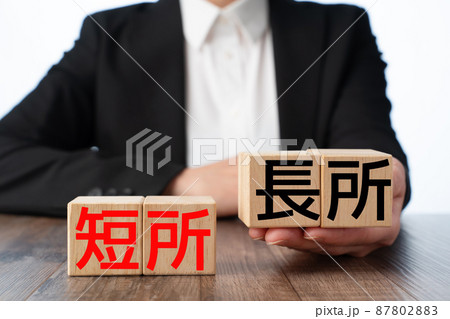 イメージ　長所　短所 87802883