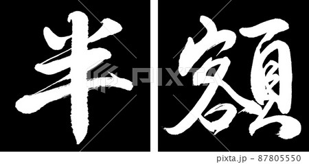 書道：半額(2016)-デザイン連角-01黒 87805550