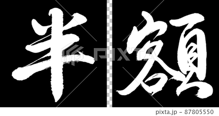 書道：半額(2016)-デザイン連角-01黒 87805550