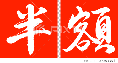 書法:半價(2016)-設計 Renkaku-02 Zhu 書法:半價(2016)-設計 Renkaku-02 Zhu 87805551