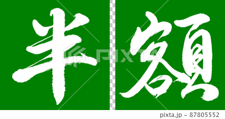 書道：半額(2016)-デザイン連角-03若草 87805552