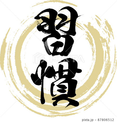 習慣（筆文字・手書き・描き文字） 87806512