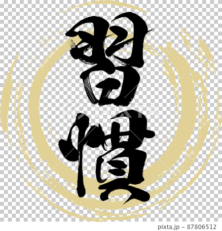 習慣（筆文字・手書き・描き文字） 87806512