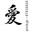 愛　優しく柔らかい筆文字 87816826