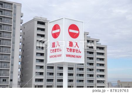 進入禁止の立て看板「進入できません」 87819763