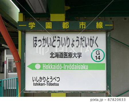 北海道医療大学駅　JR北海道医療大学駅　G14　終着駅　学園都市線　札沼線 87820633