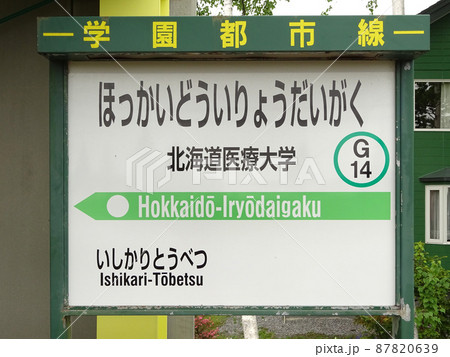 北海道医療大学駅　JR北海道医療大学駅　G14　終着駅　学園都市線　札沼線 87820639