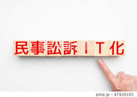 イメージ 民事訟訴IT化 イメージ 民事訟訴IT化 87826165
