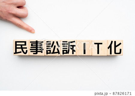 イメージ 民事訟訴IT化 イメージ 民事訟訴IT化 87826171