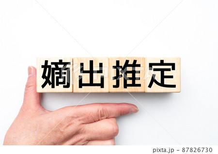 イメージ 嫡出推定 イメージ 嫡出推定 87826730