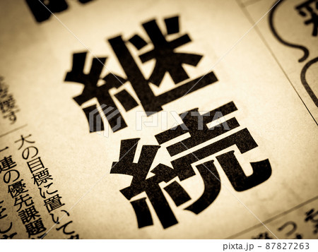 「継続」の見出し 「継続」の見出し 87827263