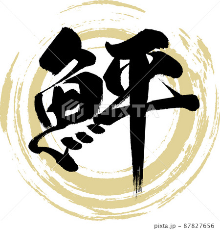 鮃（筆文字・手書き・描き文字） 87827656