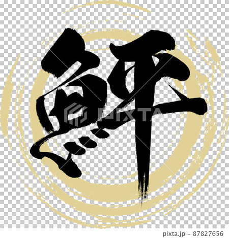 鮃（筆文字・手書き・描き文字） 87827656