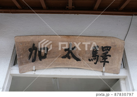 関西本線加太駅の駅看板 87830797