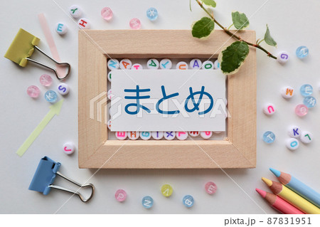 まとめのタイトル文字素材 まとめのタイトル文字素材 87831951