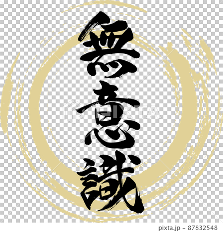 Unconscious (brush, handwriting, drawing) 87832548