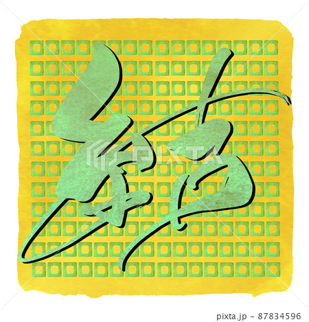 筆文字 Calligraphy 結 四角 Nのイラスト素材