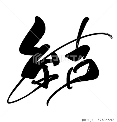 筆文字 Calligraphy 結 Nのイラスト素材