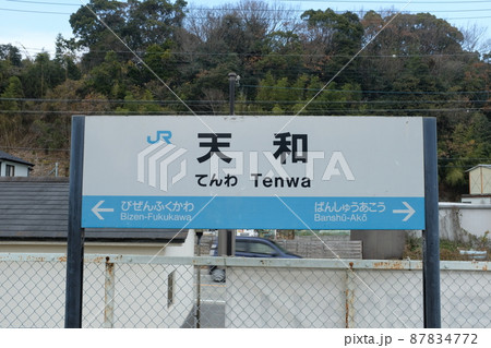 赤穂線・天和駅の駅名標 赤穂線・天和駅の駅名標 87834772