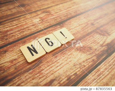 NGエヌジーの単語 87835563