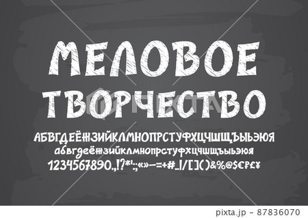Chalked Russian font set on grunge blackboard. Translation from Russian - Chalked creativity 87836070