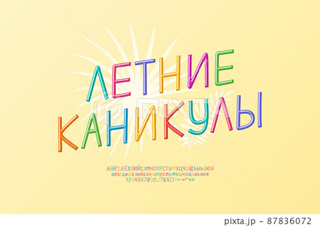 Creative flyer Summer vacation with tropical leaf and bright hand drawn Russian letters on yellow background. Translation from Russian - Summer vacation 87836072