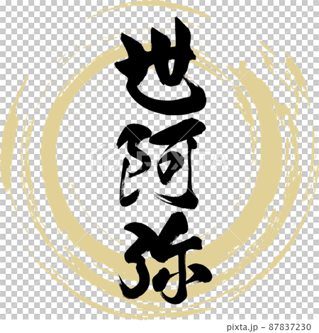 Zeami (brush, handwriting, drawing) 87837230