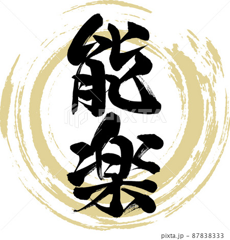 能楽（筆文字・手書き・描き文字） 87838333