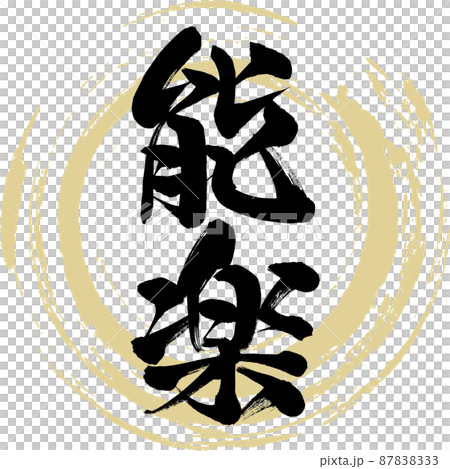 能楽（筆文字・手書き・描き文字） 87838333