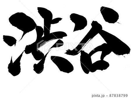 渋谷　・・・文字　筆文字　書道　手書き　 87838799