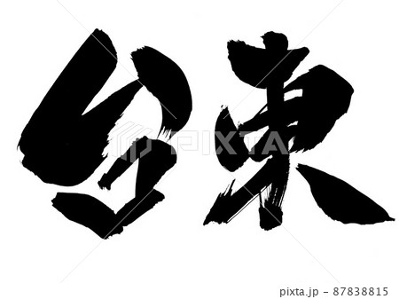 台東　・・・文字　筆文字　書道　手書き　 87838815