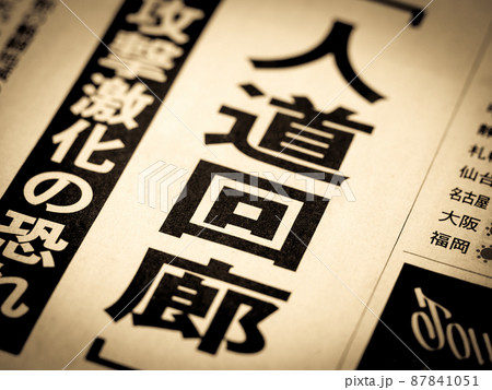 「人道回廊」の見出し 87841051