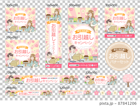お引っ越しキャンペーン　バナーセット　春 87841206
