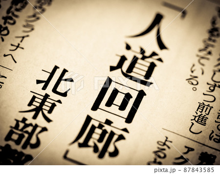 「人道回廊」の見出し 「人道回廊」の見出し 87843585