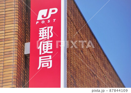 金融イメージ 郵便局の看板 金融イメージ 郵便局の看板 87844109