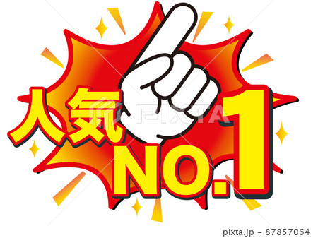 人気,好評,おすすめ,注目,評判,大事,広告,開催中,販売中,宣伝,文字,漢字,絶賛,ヒット,チラシ 87857064